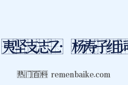 夷坚支志乙·杨寿子组词是什么意思的图片